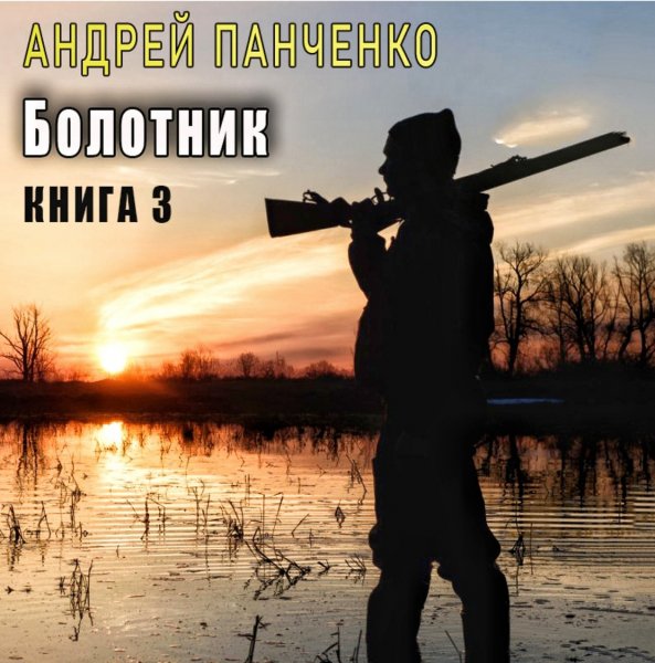 Болотник 3