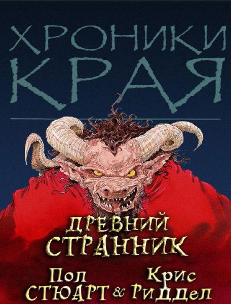 04 Пол Стюарт - Древний Странник