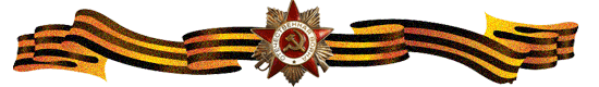 Георгиевская лента с орденом