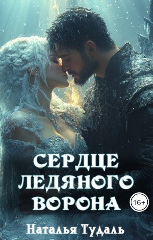 Тудаль Наталья Сердце ледяного ворона (2026)