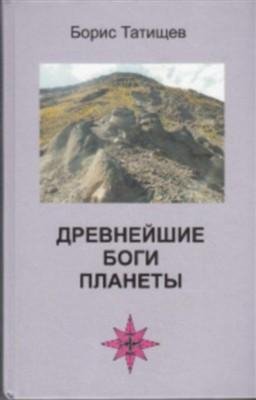 Drevnejshie Bogi planetyi
