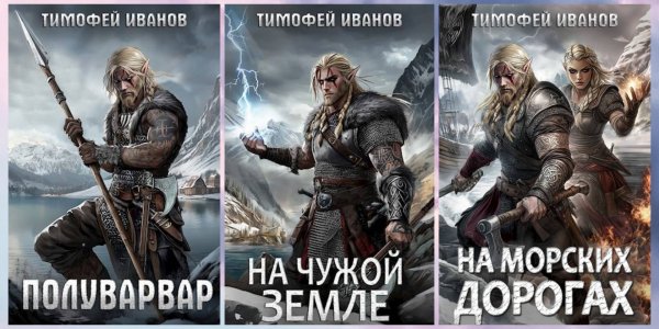 Иванов Тимофей. Полуварвар. Книги 1-3