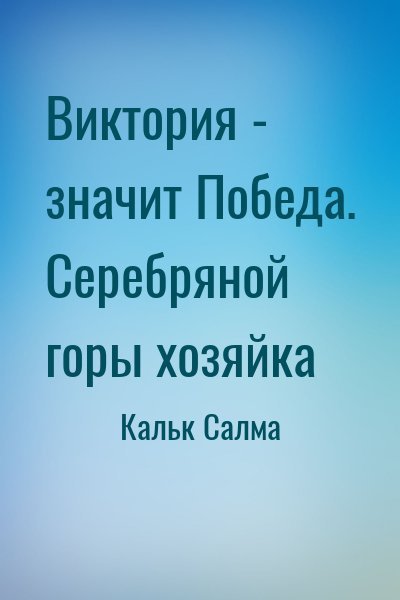 Кальк С Виктория - значит Победа. Серебряной горы хозяйка