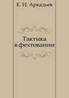 Тактика в фехтовании