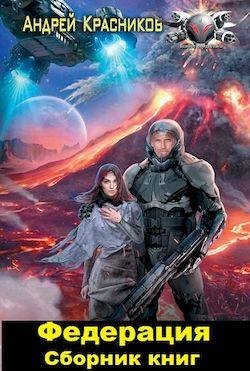 Андрей Красников Федерация. Книги 1-6