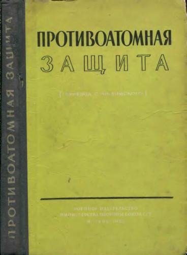 Прохоров В.Ф. (ред.) - Противоатомная защита - 1958