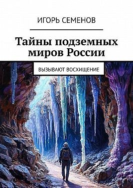 Тайны подземных миров России. Вызывают восхищение (2025)