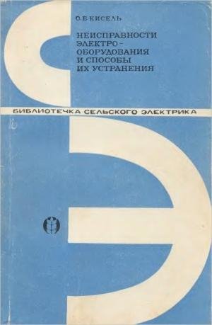 Кисель О.Б. Неисправности электрооборудо