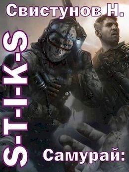 Николай Свистунов S-T-I-K-S. Самурай. Цикл из 2 книг