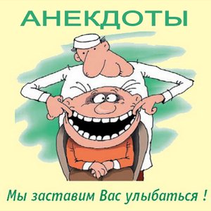 Сборник всяческих анекдотов