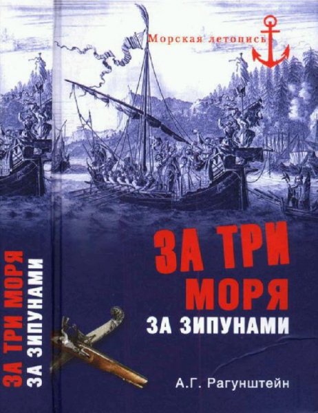 Рагунштейн А. Г. - За три моря за зипунами