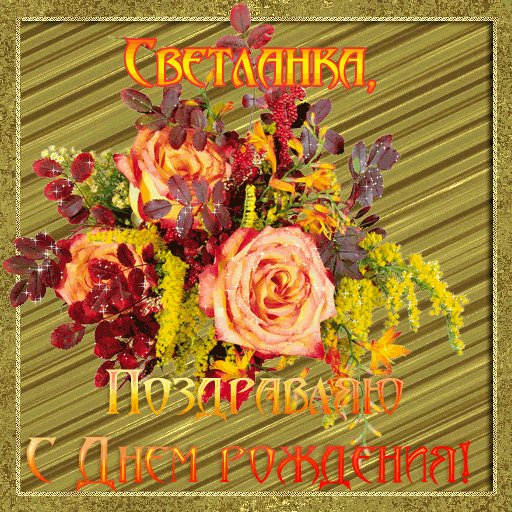 Светлана