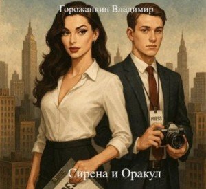 Горожанкин Владимир Сирена и Оракул (2025)