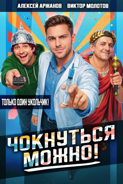 Чокнуться можно.А.Аржанов,В.Молотов