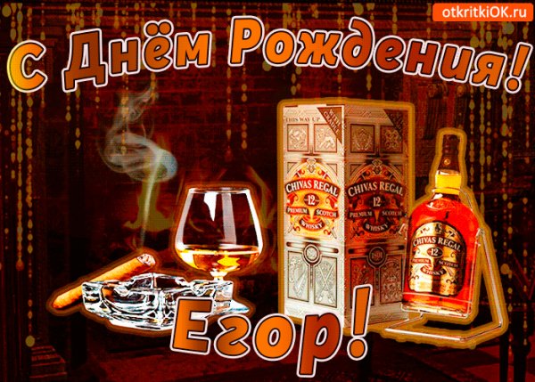 s-dnem-rozhdeniya-egoru-49095-9284259