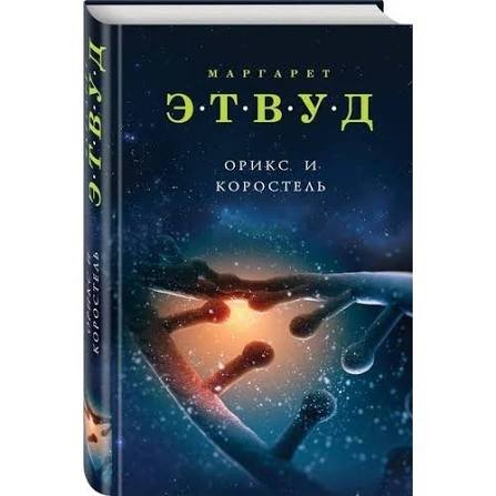 Маргарет Этвуд - "Орикс и Коростель" (ТБА 1)