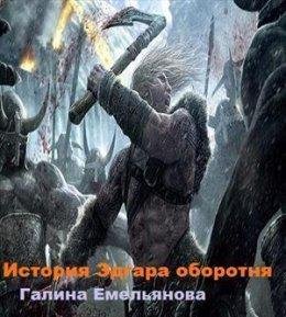 Г. Емельянова.ИСТОРИЯ ЭДГАРА-ОБОРОТНЯ