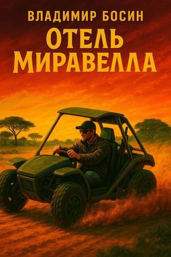 Владимир Босин (VladimirB) Отель Миравелла