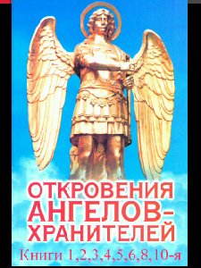 Откровения Ангелов-хранителей