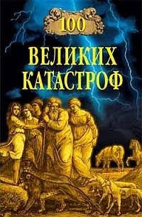 великих катастроф