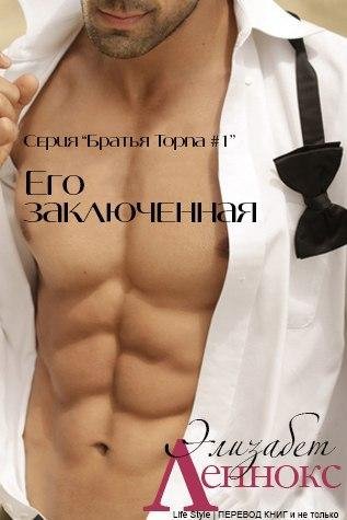ЭЛИЗАБЕТ ЛЕННОКС - ЕГО ЗАКЛЮЧЕННАЯ (ЛП) 1