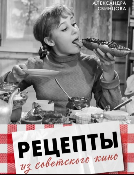 А. Свинцова - Рецепты из Советского кино