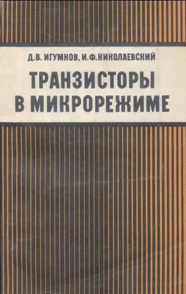 Игумнов Д.В., Николаевский И.Ф. - Транзисторы в микрорежиме