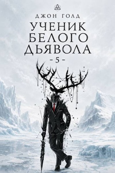 Джон Голд Ученик Белого Дьявола - 5