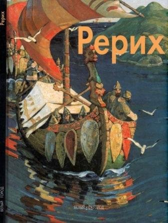 Рерих Николай