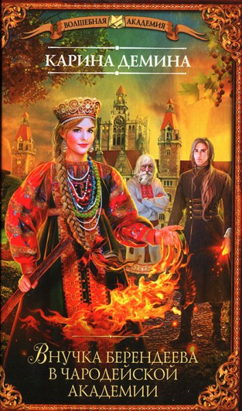 Дёмина Карина Внучка берендеева(4 книги)