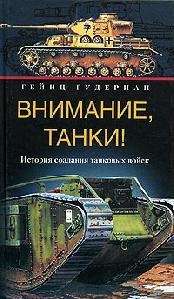 Vnimanie tanki Istoriya sozdaniya tankovyih