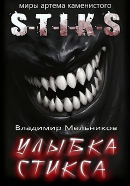 Владимир Мельников S-T-I-K-S. Улыбка Стикса