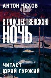 Чехов