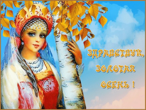 zdravstvuj-osen