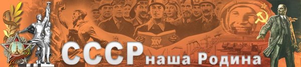 Гимн СССР