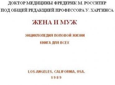 Фредерик М. РОССИТЕР - Жена и Муж. Энцик