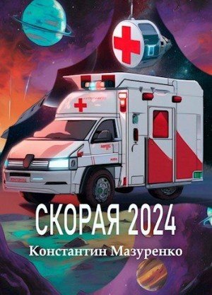 Мазуренко Константин Скорая 2024 (2023)