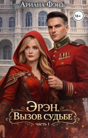Фэнъ Ариана Эрэн. Вызов судьбе