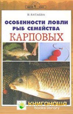 Kataeva Osobennosti lovli ryib semeystva
