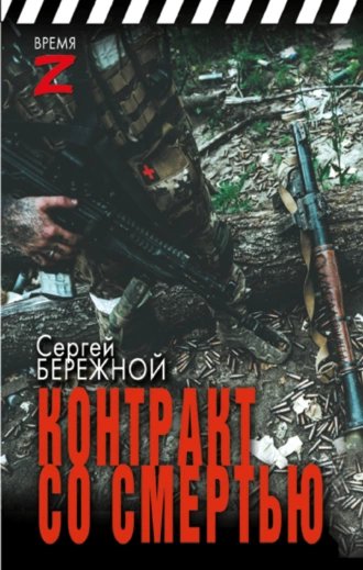 Контракт со смертью.С.Бережной