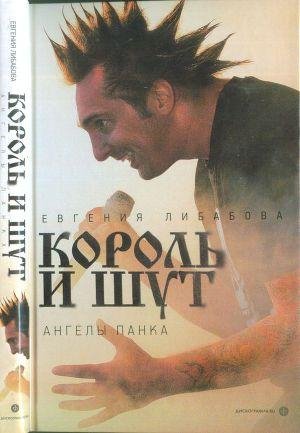 Король и Шут ангелы панка