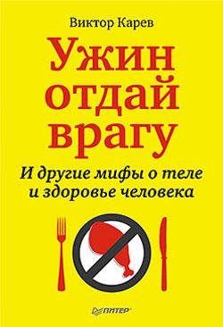 Ужин отдай врагу И другие мифы о теле и