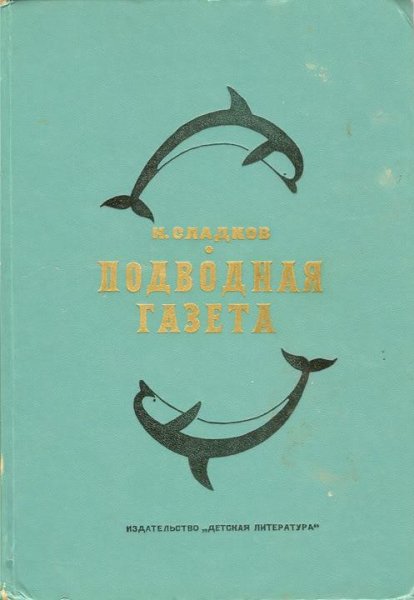 Н.Сладков. ПОДВОДНАЯ ГАЗЕТА