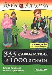 Ciporkina Inessa - 333 udovolqstviya i 1