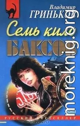 Семь кило баксов