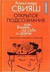 Открытое подсознание.Как влиять на себя