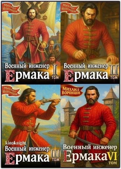Военный инженер Ермака [6 книг] (2025-2026) FB2
