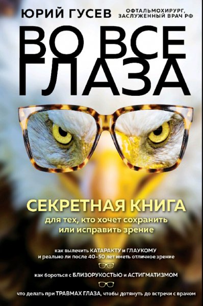 Гусев Юрий. Во все глаза