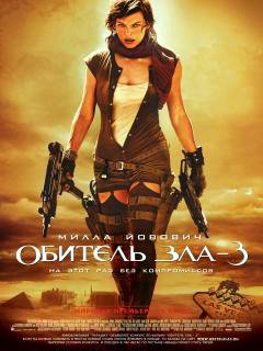 Обитель Зла. Fapile