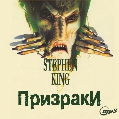 Кинг Стивен - Призраки (9)